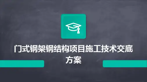 门式钢架钢结构项目施工技术交底方案