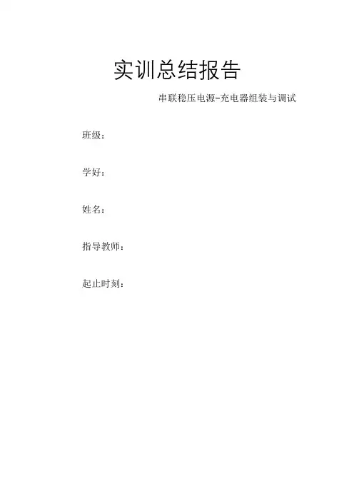 串联稳压电源实训总结报告