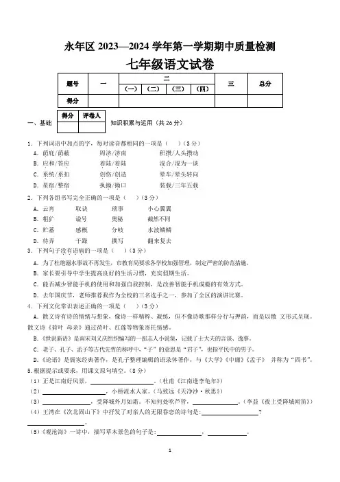 河北省邯郸市永年区2023-2024学年七年级上学期期中考试语文试题(含答案)
