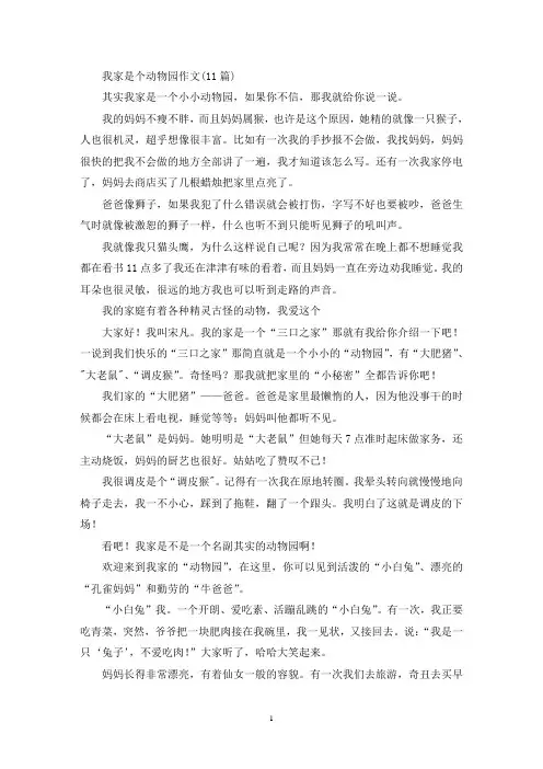 精选我家是个动物园作文(11篇)