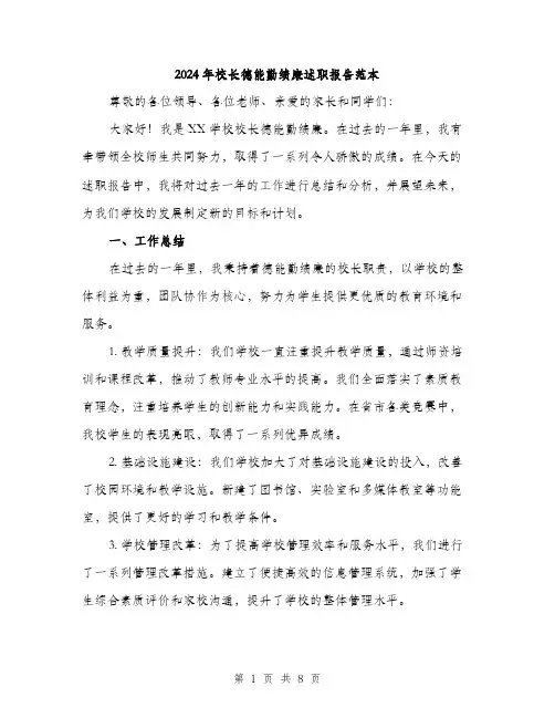 2024年校长德能勤绩廉述职报告范本(三篇)