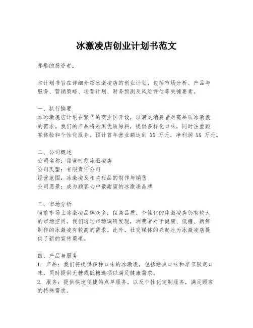 冰激凌店创业计划书范文