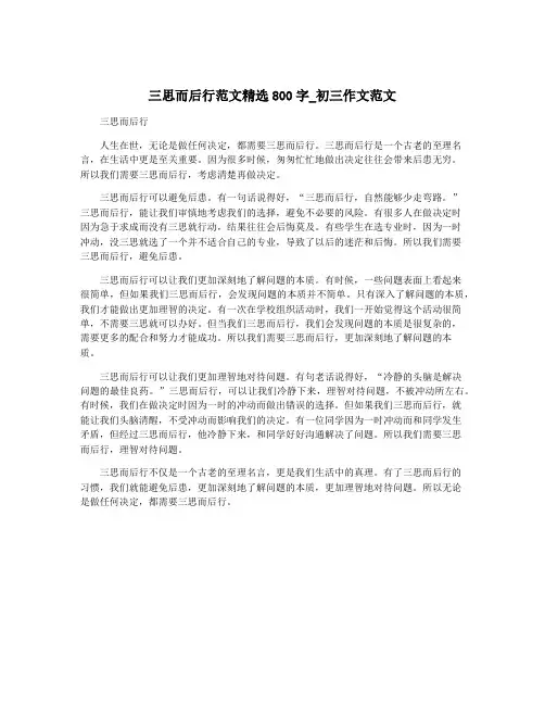 三思而后行范文精选800字_初三作文范文