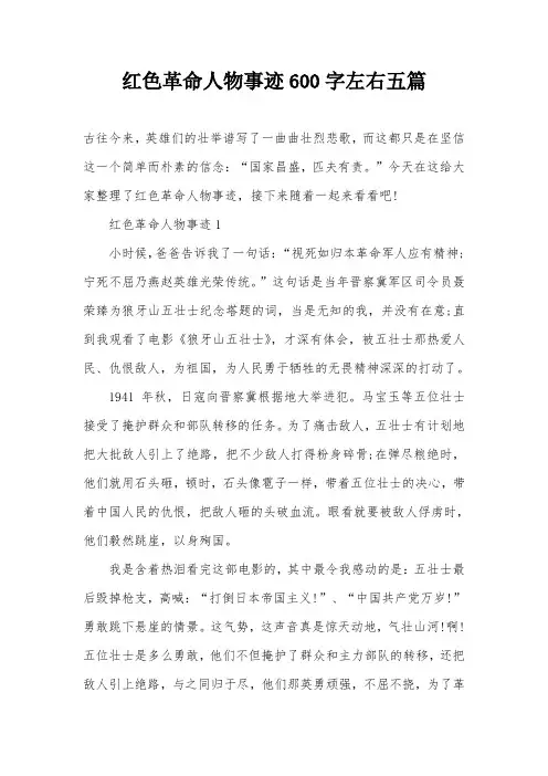 红色革命人物事迹600字左右五篇