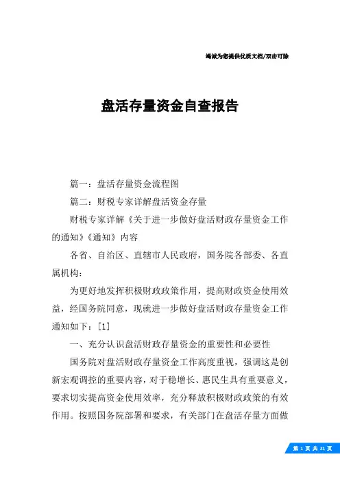 盘活存量资金自查报告