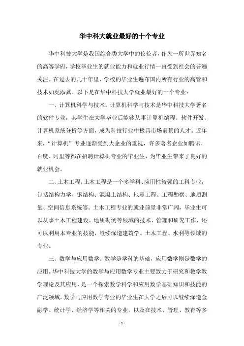 华中科大就业最好的十个专业