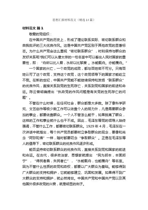 思想汇报材料范文（精选14篇）