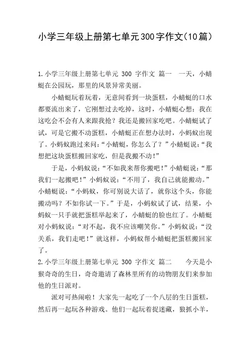 小学三年级上册第七单元300字作文(10篇)
