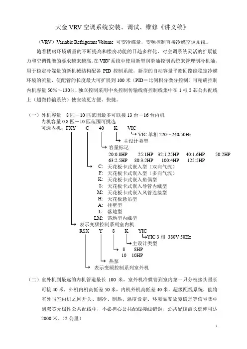 大金VRV空调系统安装、调试、维修《讲义稿》