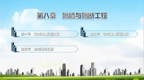 电子课件-《建筑装饰施工(第二版)》-A09-1678 第八章 隔墙与隔断工程