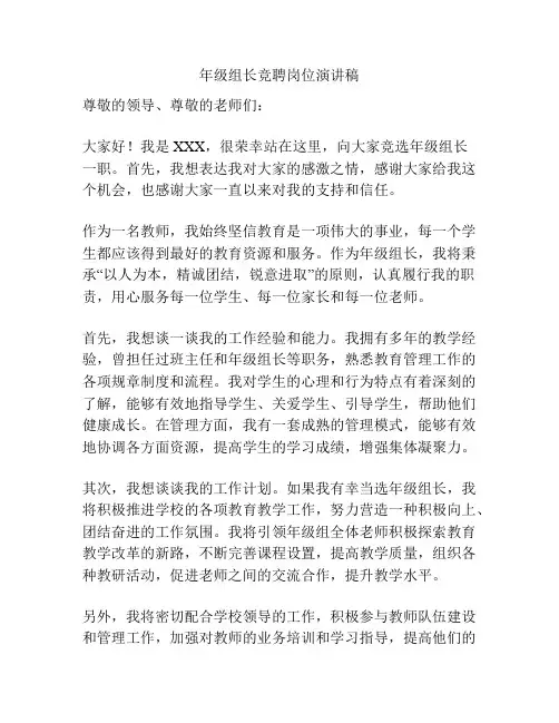 年级组长竞聘岗位演讲稿