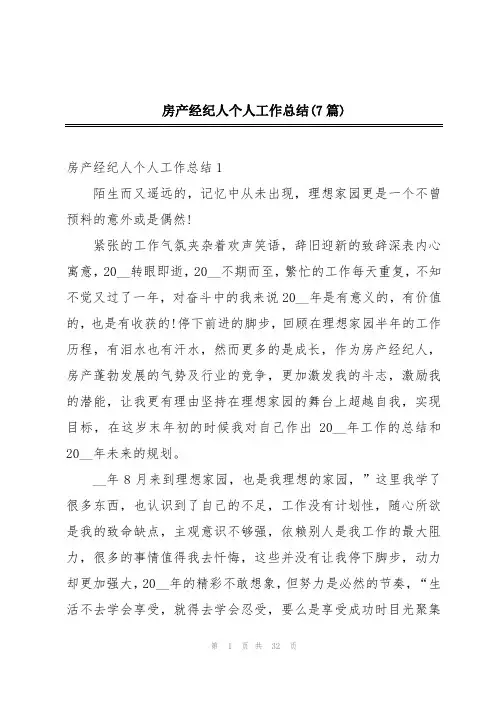 房产经纪人个人工作总结(7篇)