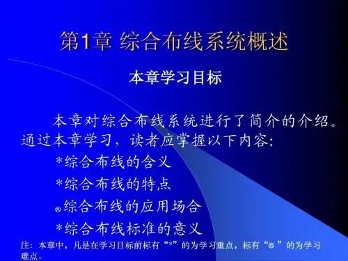 第1章 综合布线系统概述1