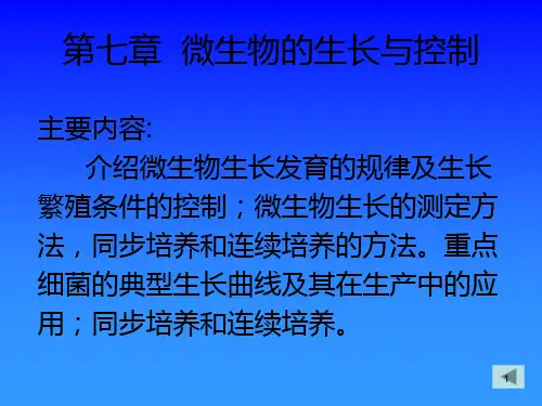 微生物的生长PPT课件