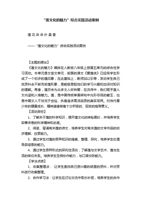 “莲文化的魅力”综合实践活动案例