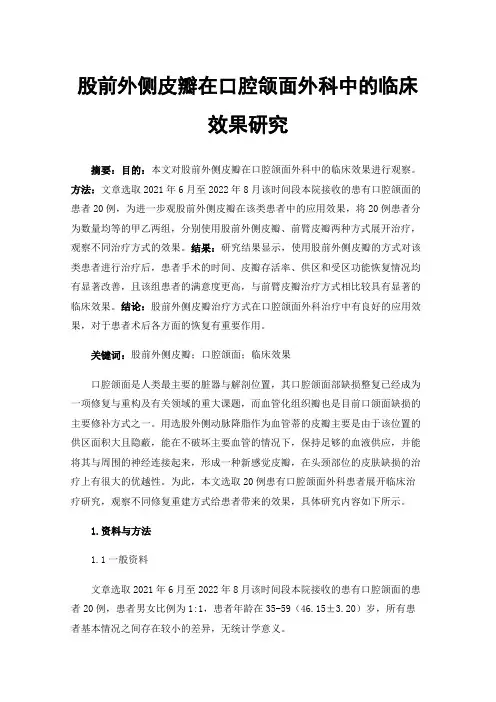 股前外侧皮瓣在口腔颌面外科中的临床效果研究