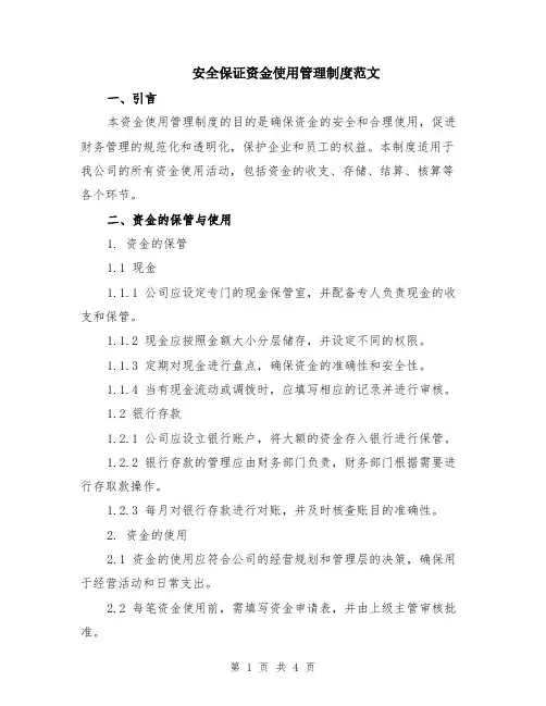 安全保证资金使用管理制度范文