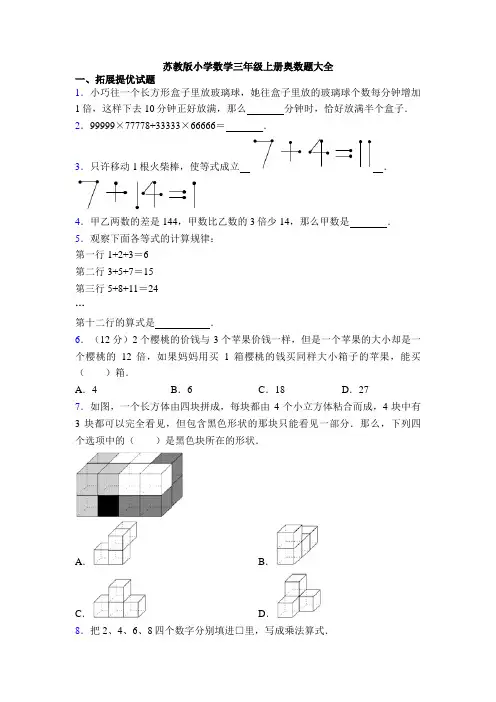 苏教版小学数学三年级上册奥数题大全