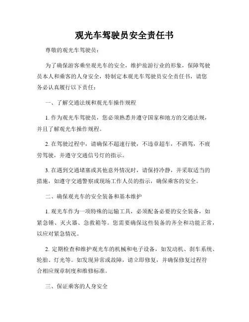 观光车驾驶员安全责任书