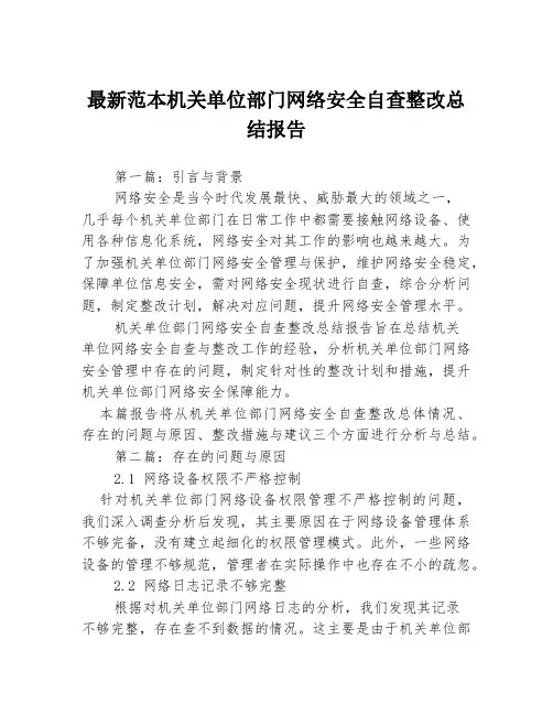 最新范本机关单位部门网络安全自查整改总结报告3篇