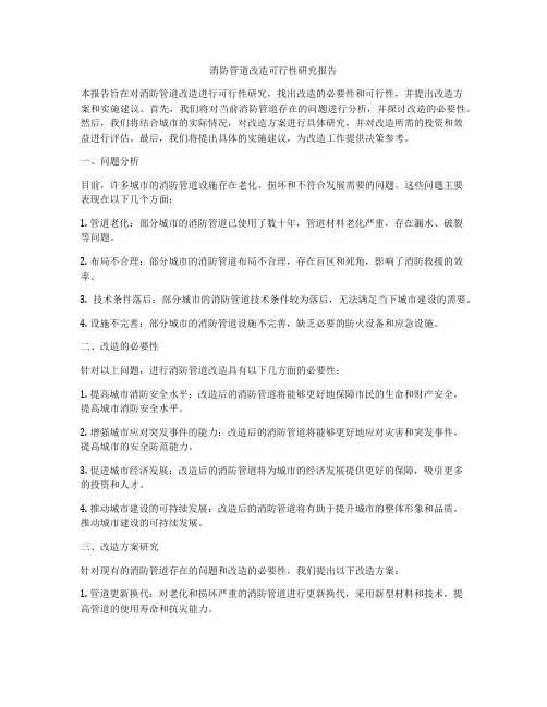 消防管道改造可行性研究报告