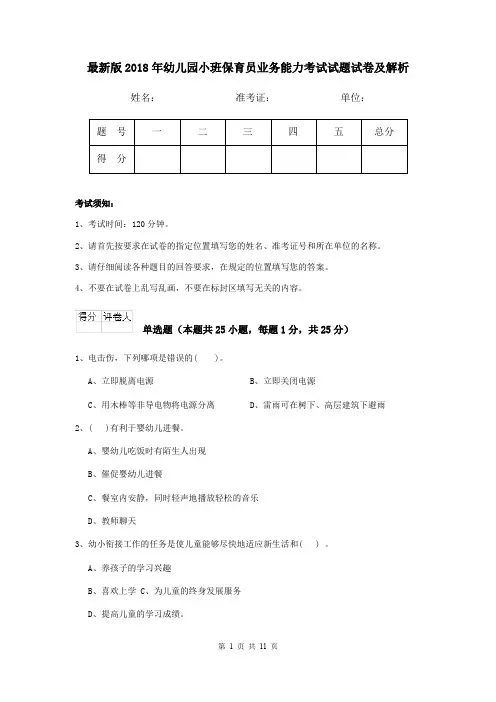 最新版2018年幼儿园小班保育员业务能力考试试题试卷及解析