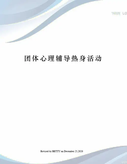 团体心理辅导热身活动