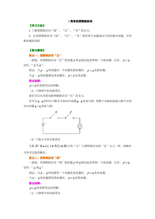 知识讲解_简单的逻辑联结词_基础