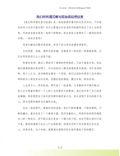 我们终将遇见爱与孤独读后感欣赏