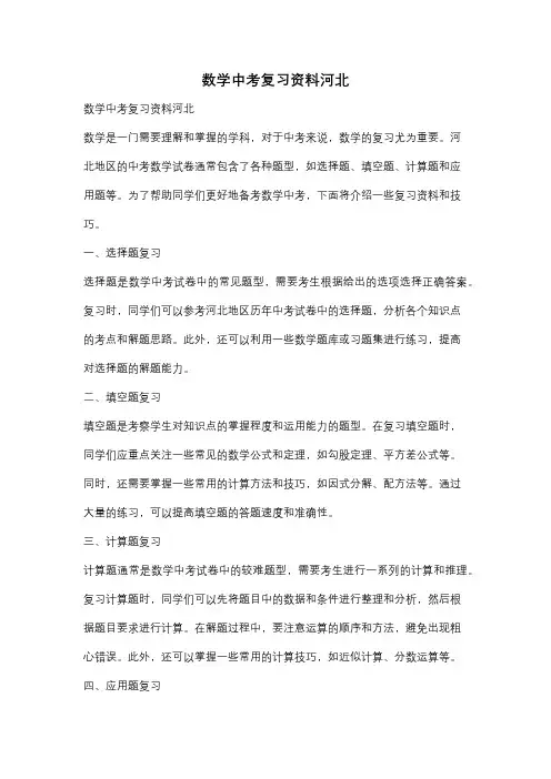 数学中考复习资料河北