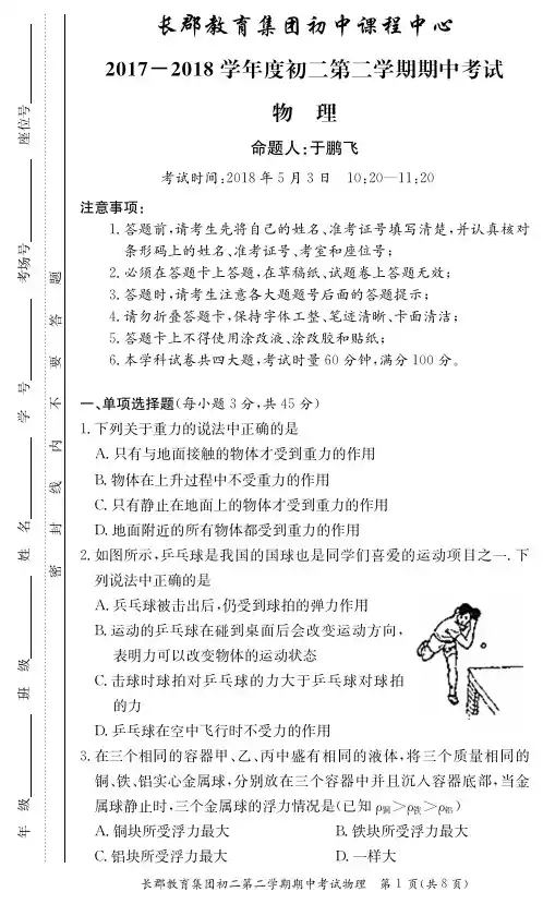 长郡教育集团初中2018年八年级下学期期中物理试卷