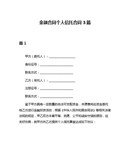 金融合同个人信托合同3篇