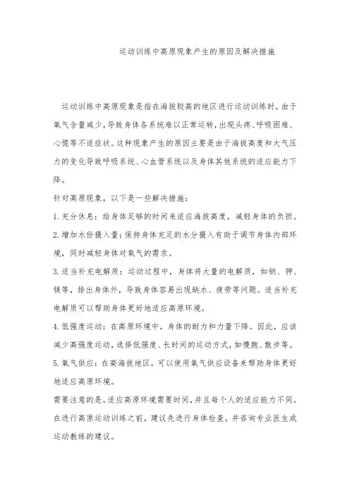 运动训练中高原现象产生的原因及解决措施