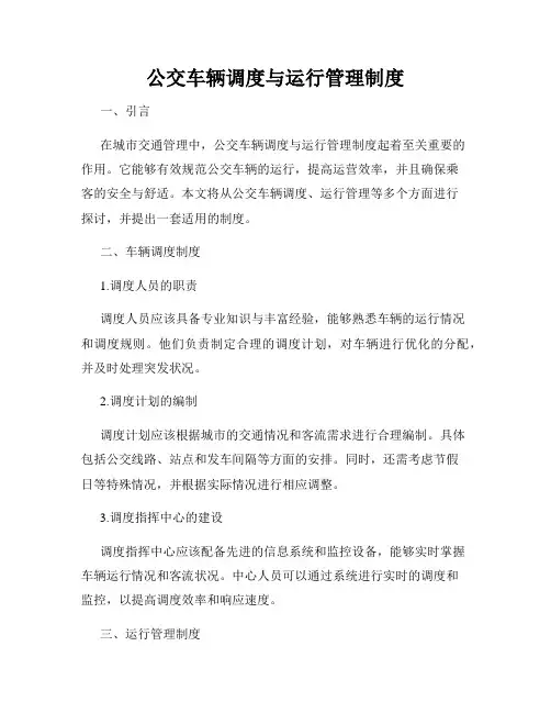 公交车辆调度与运行管理制度