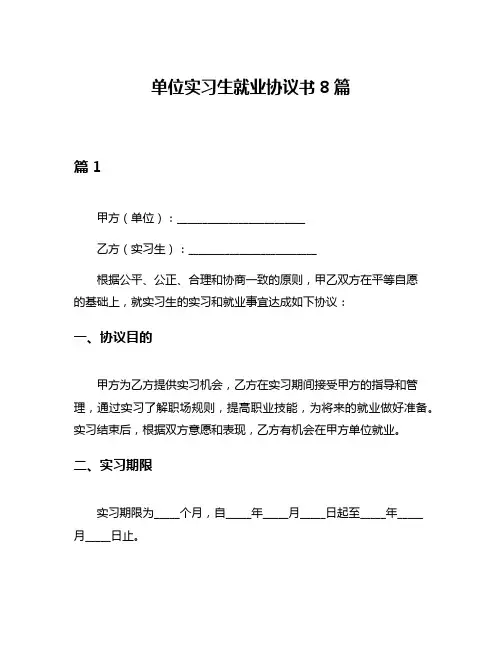 单位实习生就业协议书8篇