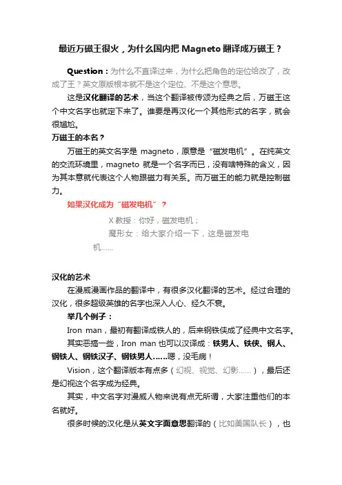 最近万磁王很火,为什么国内把Magneto翻译成万磁王?