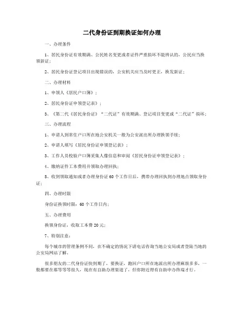 二代身份证到期换证如何办理