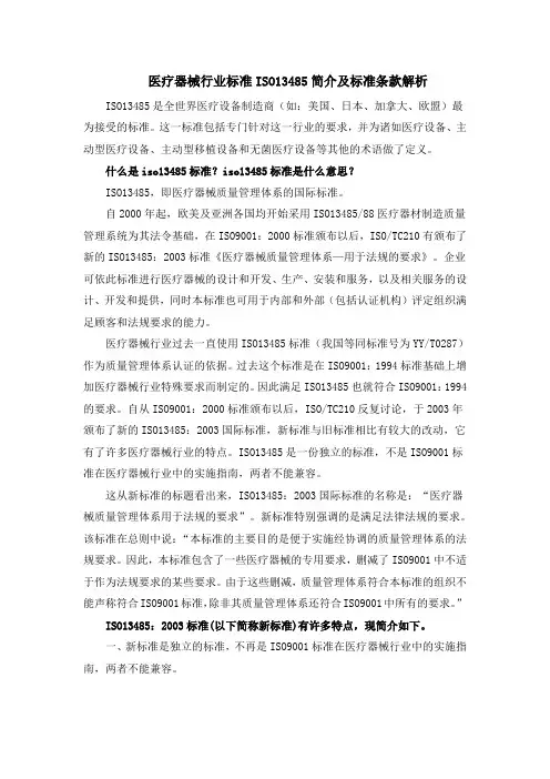 医疗器械行业标准ISO13485简介及标准条款解析