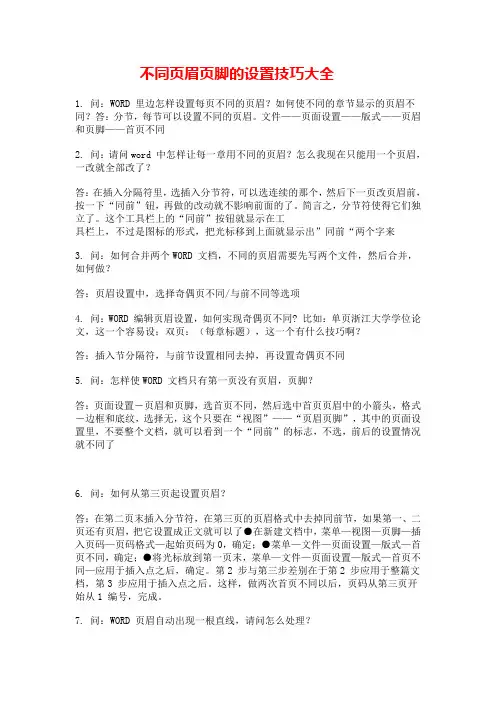 不同页眉页脚的设置技巧大全