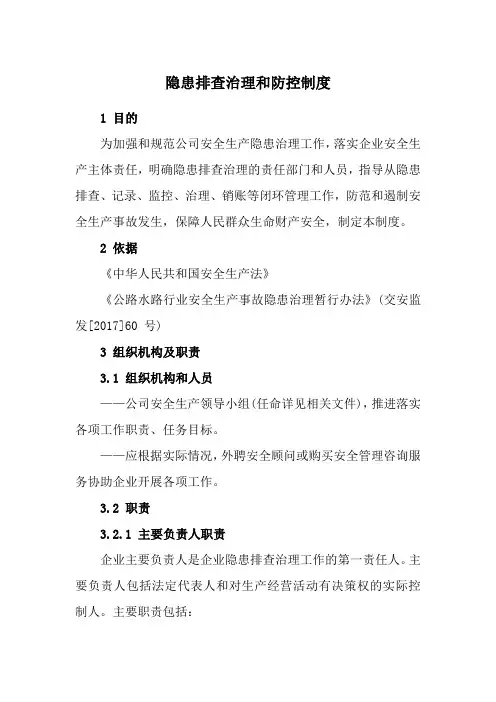 交通货运企业-隐患排查治理和防控制度
