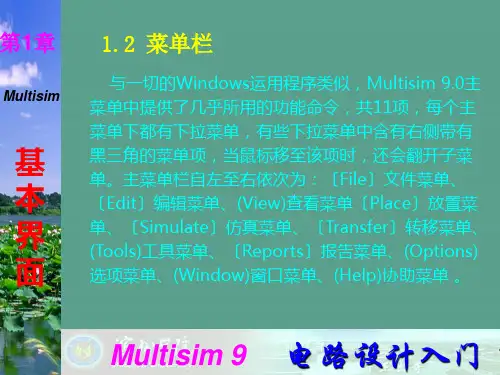 Multisim9电子技术基础仿真实验第一章二菜单栏ppt课件