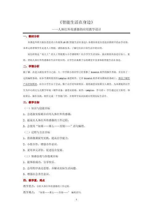 华师大版小学信息技术六年级第十九课 智能生活在身边——人体红外传感器的应用 优质课教学设计
