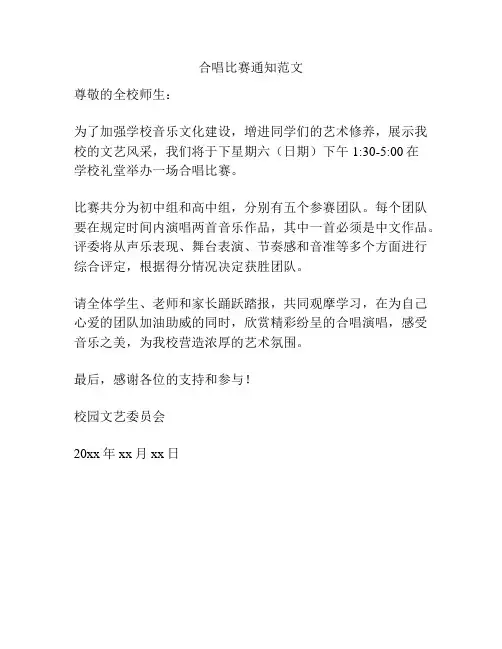 合唱比赛通知范文