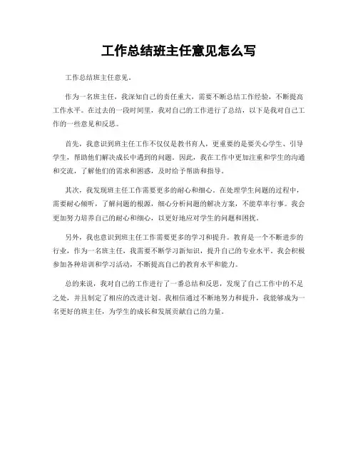 工作总结班主任意见怎么写