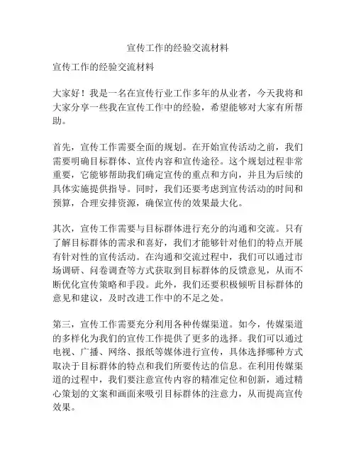 宣传工作的经验交流材料