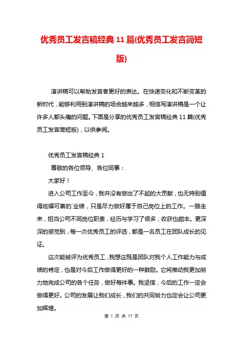 优秀员工发言稿经典11篇(优秀员工发言简短版)