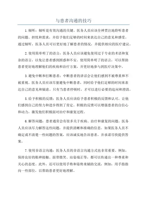 与患者沟通的技巧