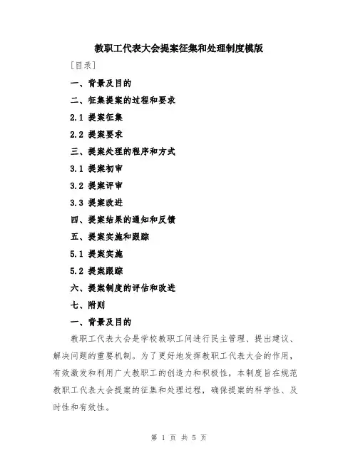 教职工代表大会提案征集和处理制度模版