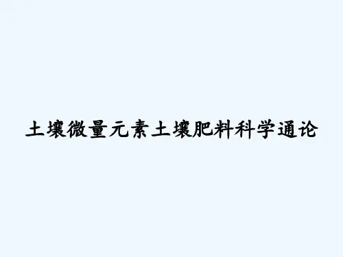 土壤微量元素土壤肥料科学通论