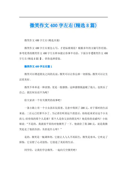 微笑作文400字左右(精选8篇)